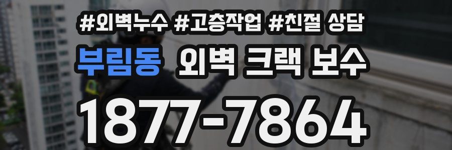 부림동 외벽 크랙 보수
