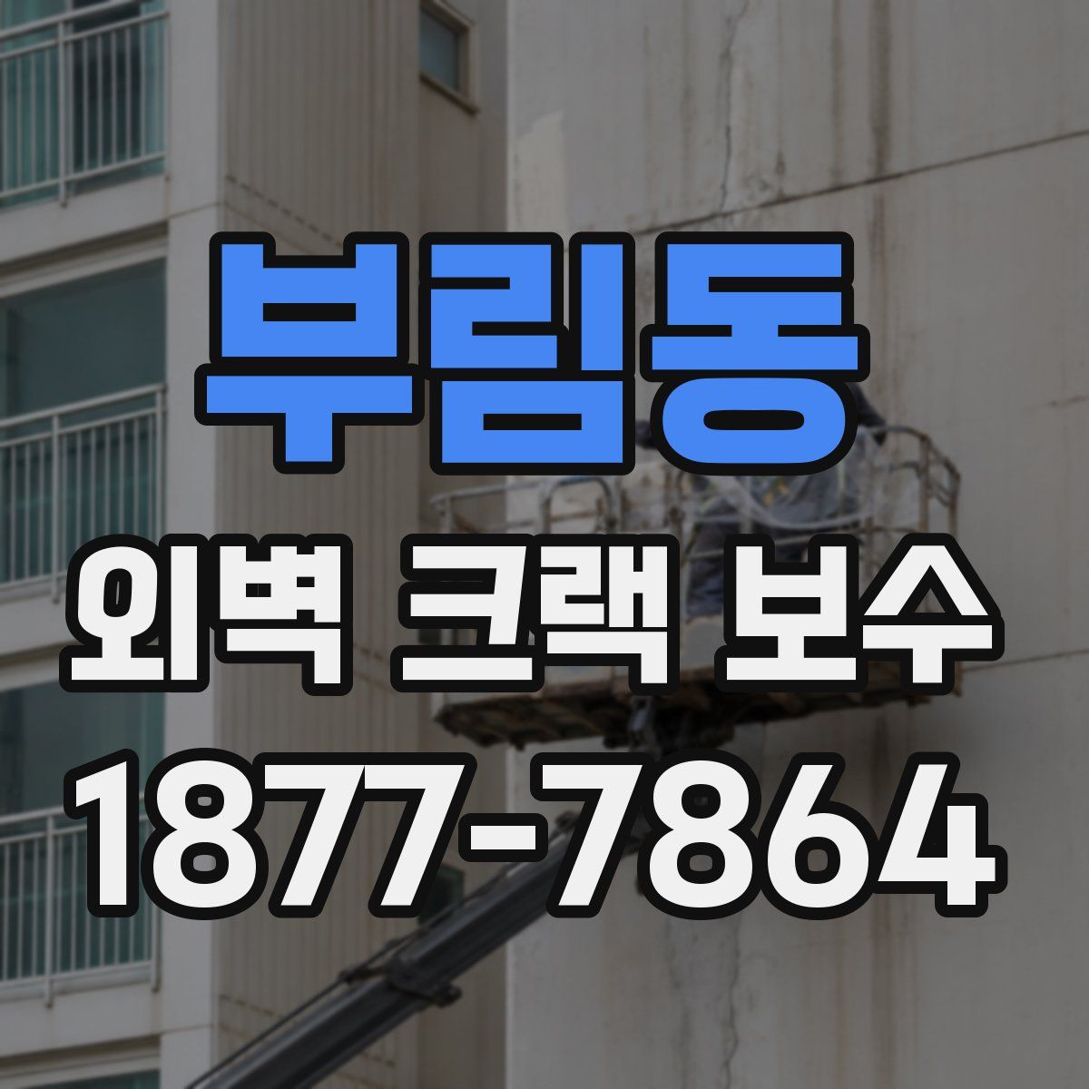 부림동 외벽 크랙 보수