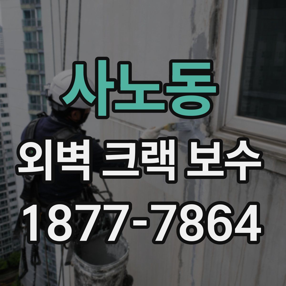 사노동 외벽 크랙 보수