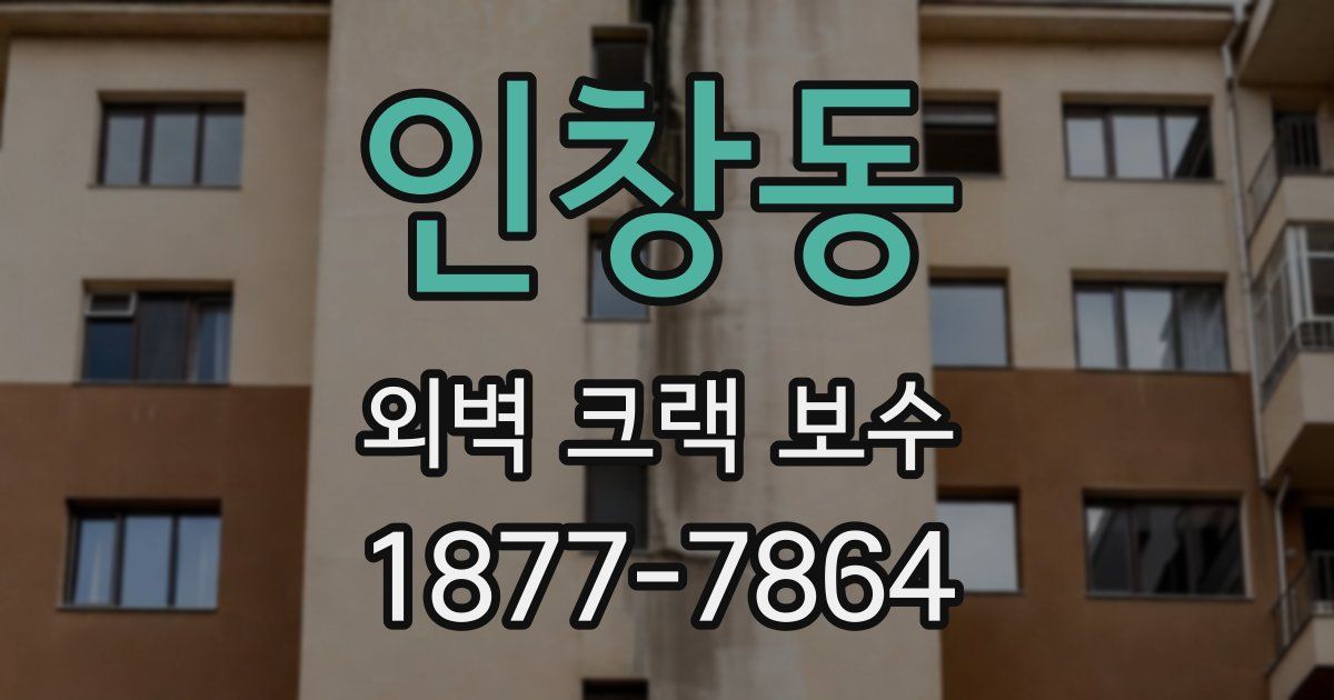 인창동 외벽 크랙 보수
