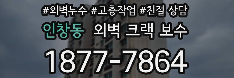 인창동 외벽 크랙 보수