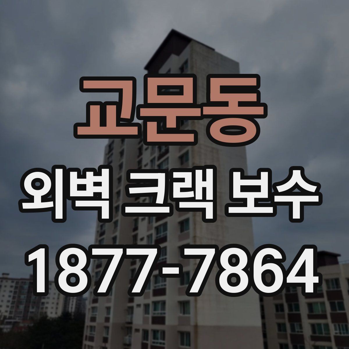 교문동 외벽 크랙 보수 후 확인해야 할 균열 재발 신호