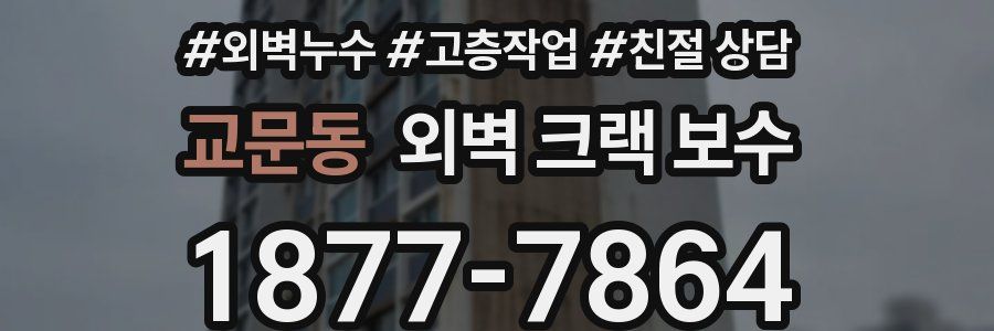 교문동 외벽 크랙 보수
