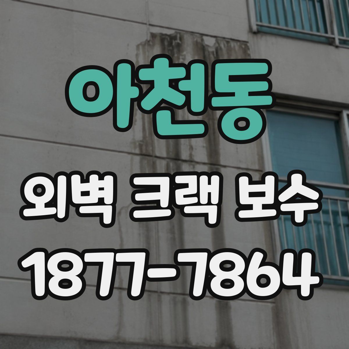 아천동 외벽 크랙 보수