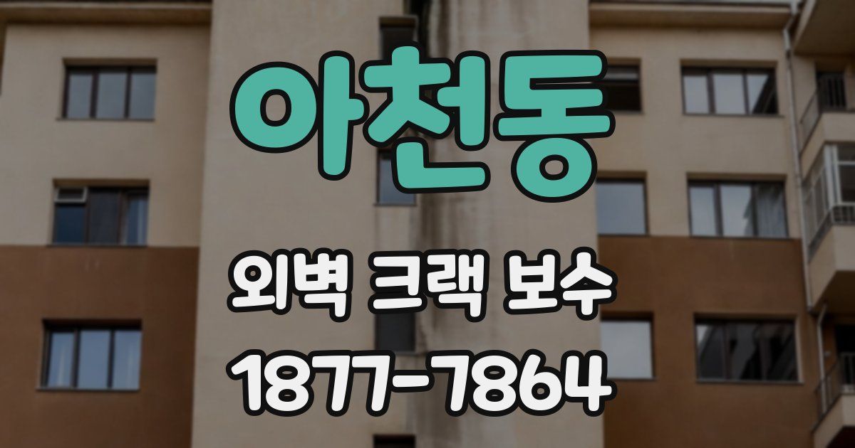 아천동 외벽 크랙 보수