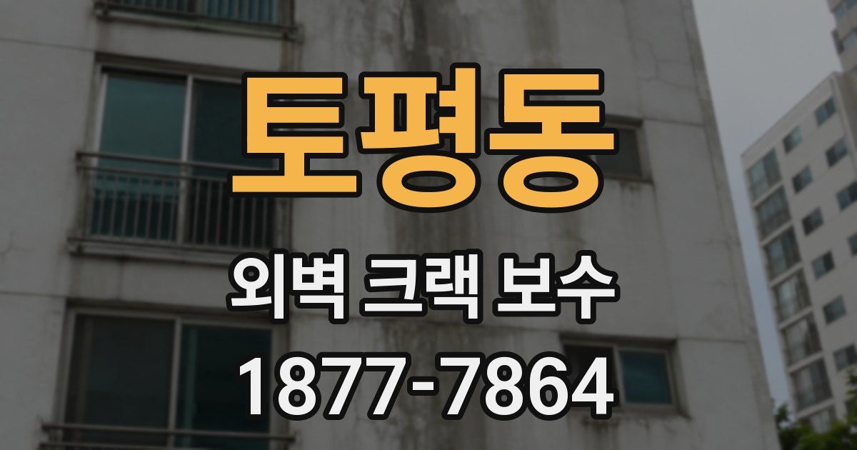 토평동 외벽 크랙 보수