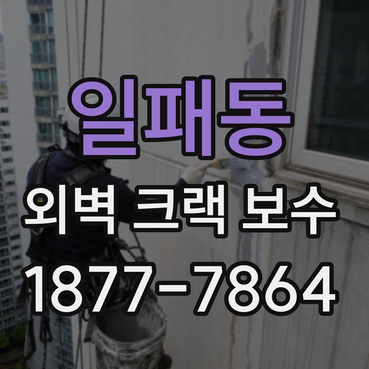 일패동 외벽 크랙 보수
