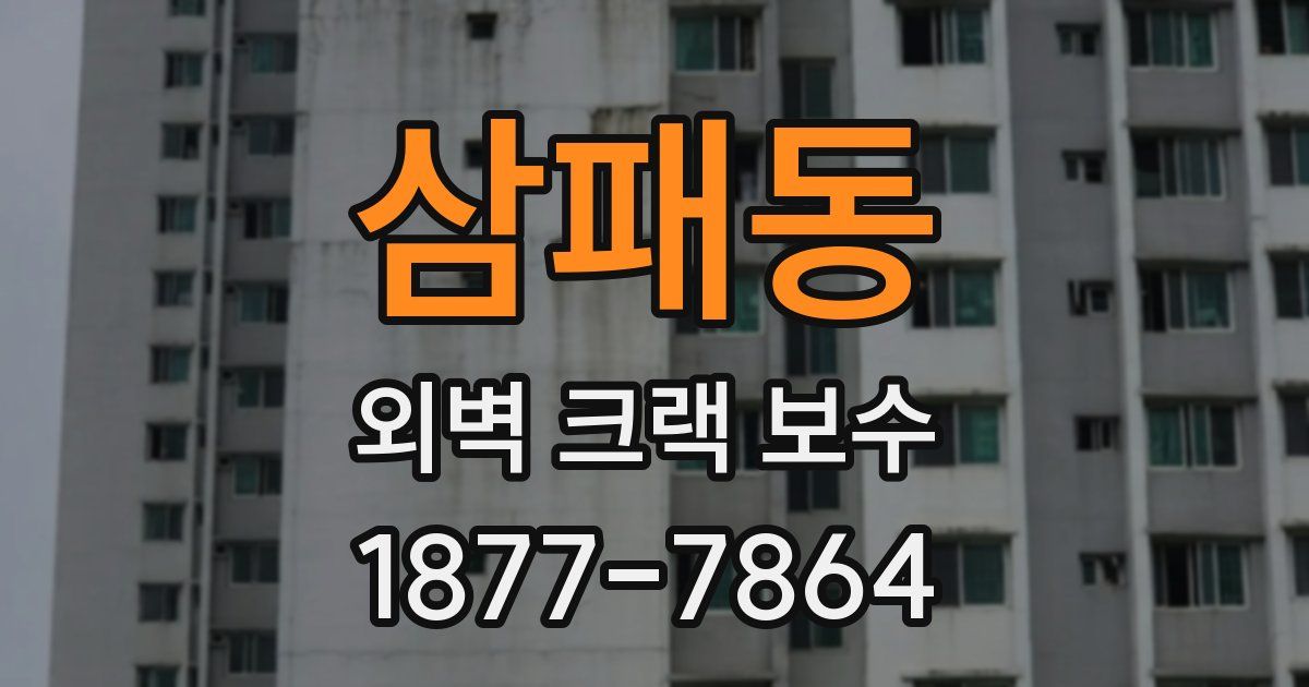 삼패동 외벽 크랙 보수