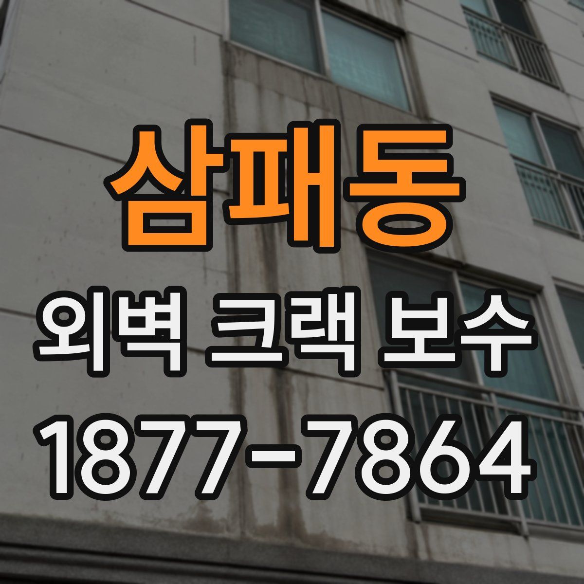 삼패동 외벽 크랙 보수