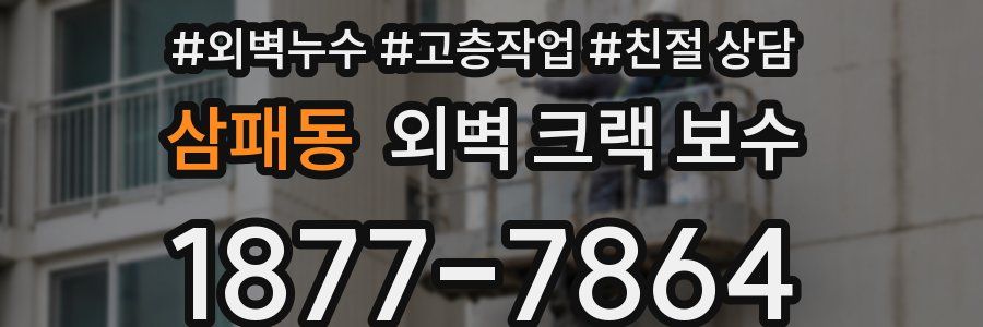 삼패동 외벽 크랙 보수