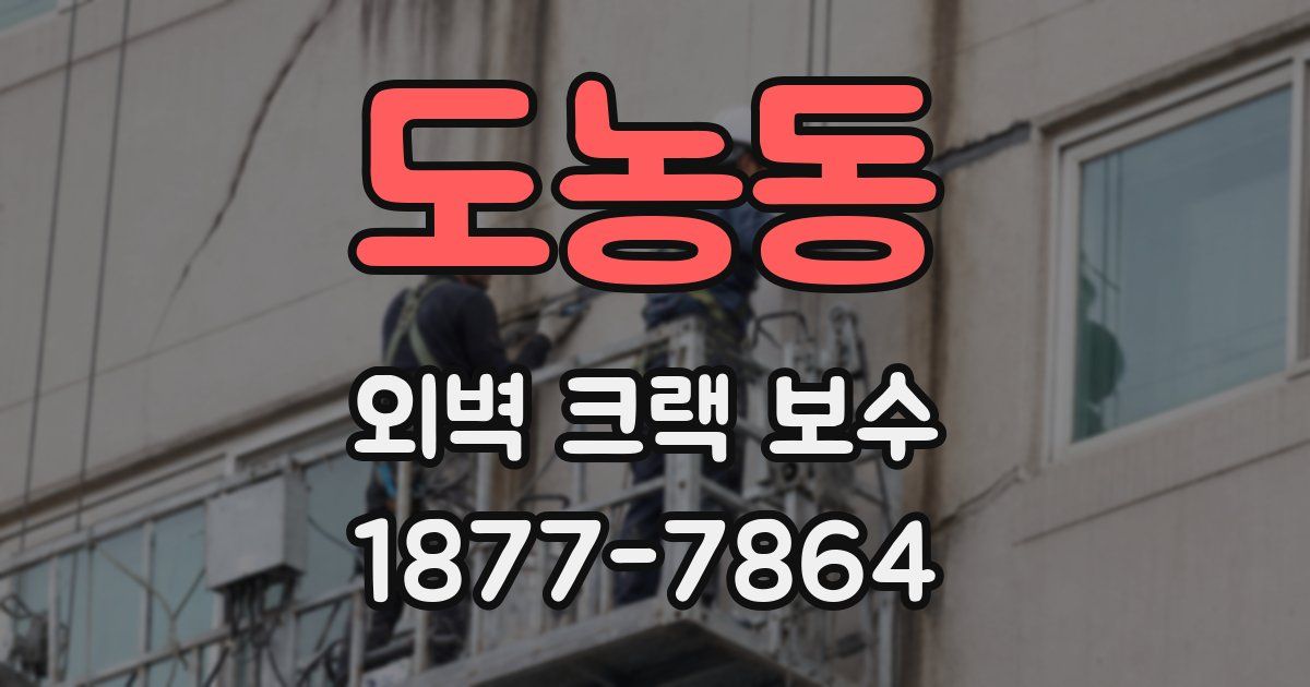 도농동 외벽 크랙 보수