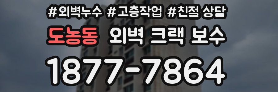 도농동 외벽 크랙 보수
