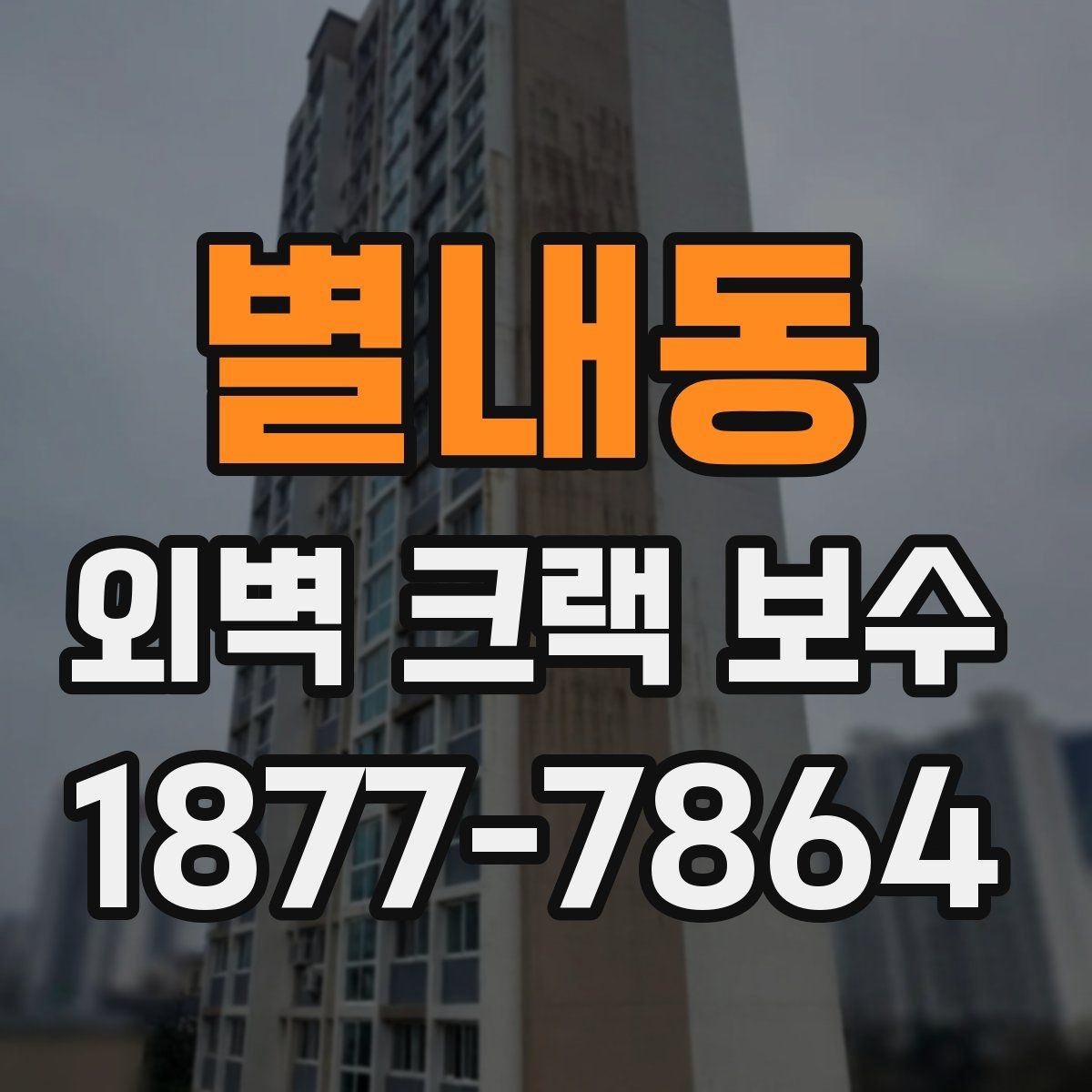 별내동 외벽 크랙 보수 시공 전 사진으로 확인하는 문제점