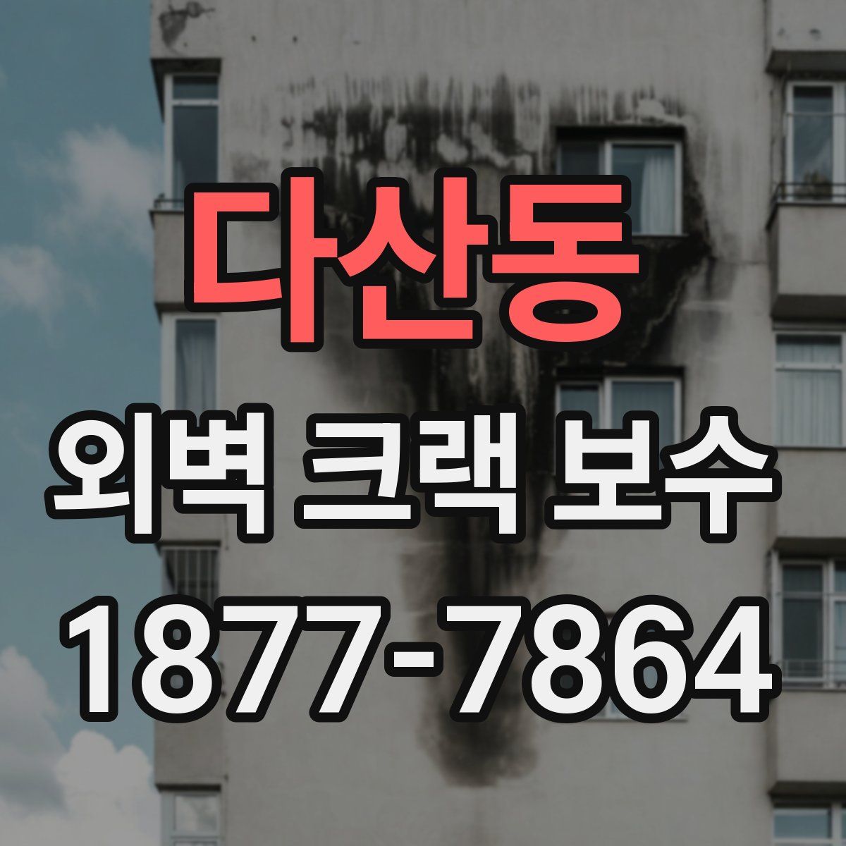 다산동 외벽 크랙 보수