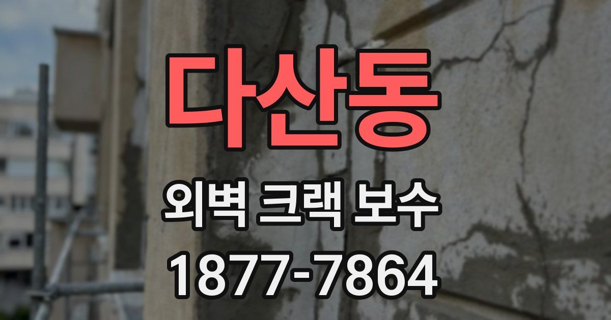 다산동 외벽 크랙 보수