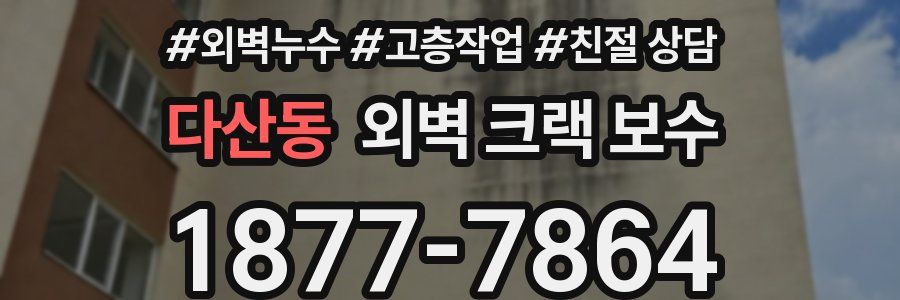 다산동 외벽 크랙 보수