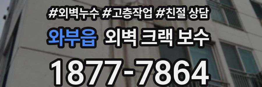 와부읍 외벽 크랙 보수