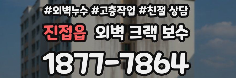 진접읍 외벽 크랙 보수
