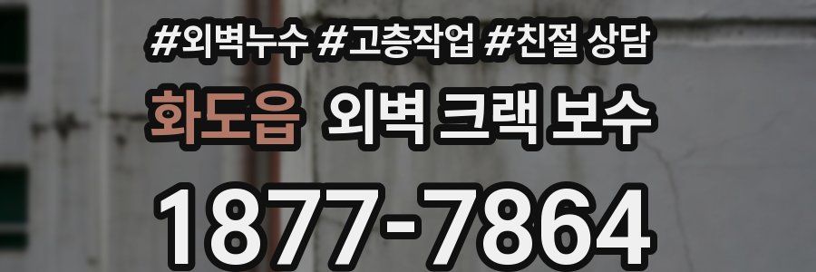 화도읍 외벽 크랙 보수