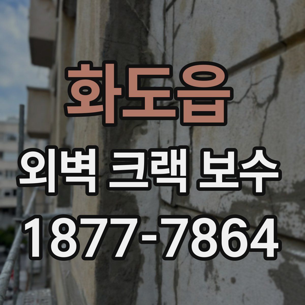 화도읍 외벽 크랙 보수