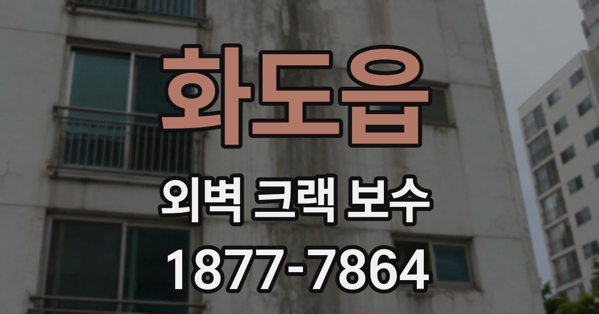 화도읍 외벽 크랙 보수
