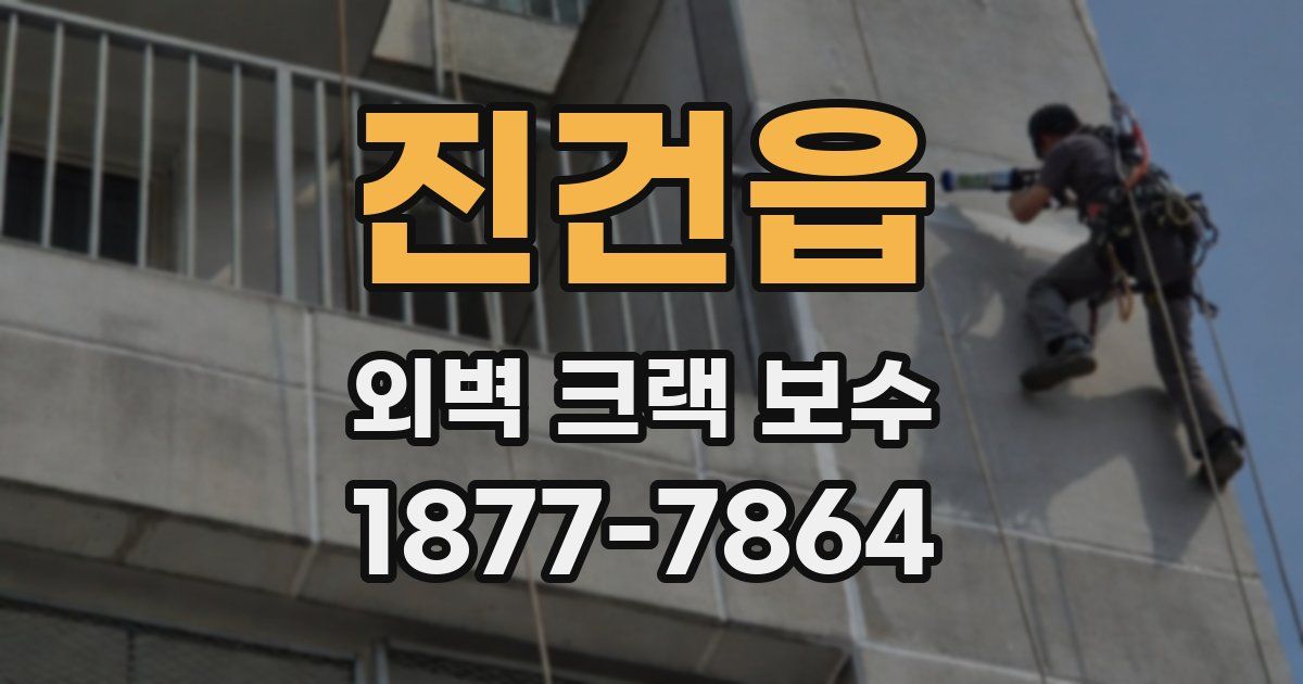 진건읍 외벽 크랙 보수