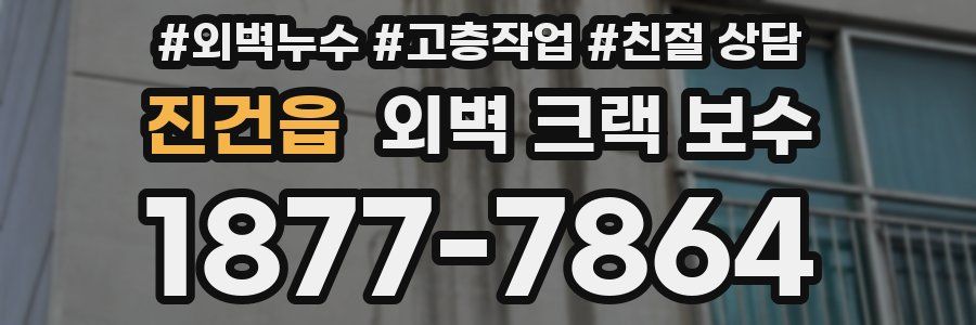 진건읍 외벽 크랙 보수