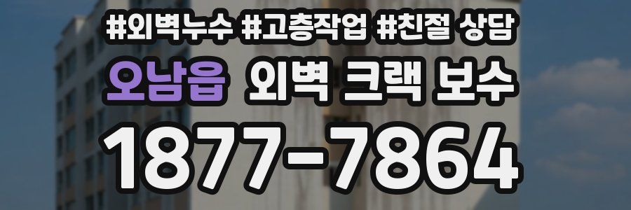 오남읍 외벽 크랙 보수