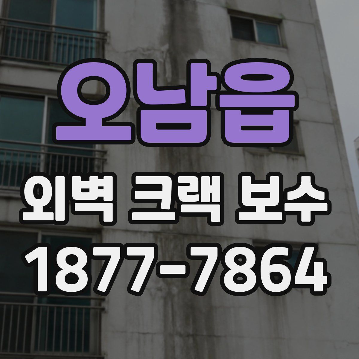 오남읍 외벽 크랙 보수