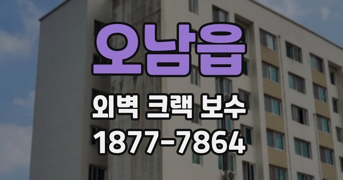 오남읍 외벽 크랙 보수