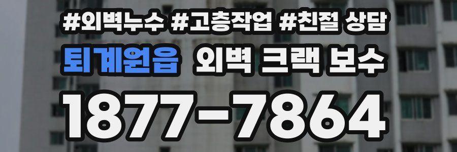 퇴계원읍 외벽 크랙 보수