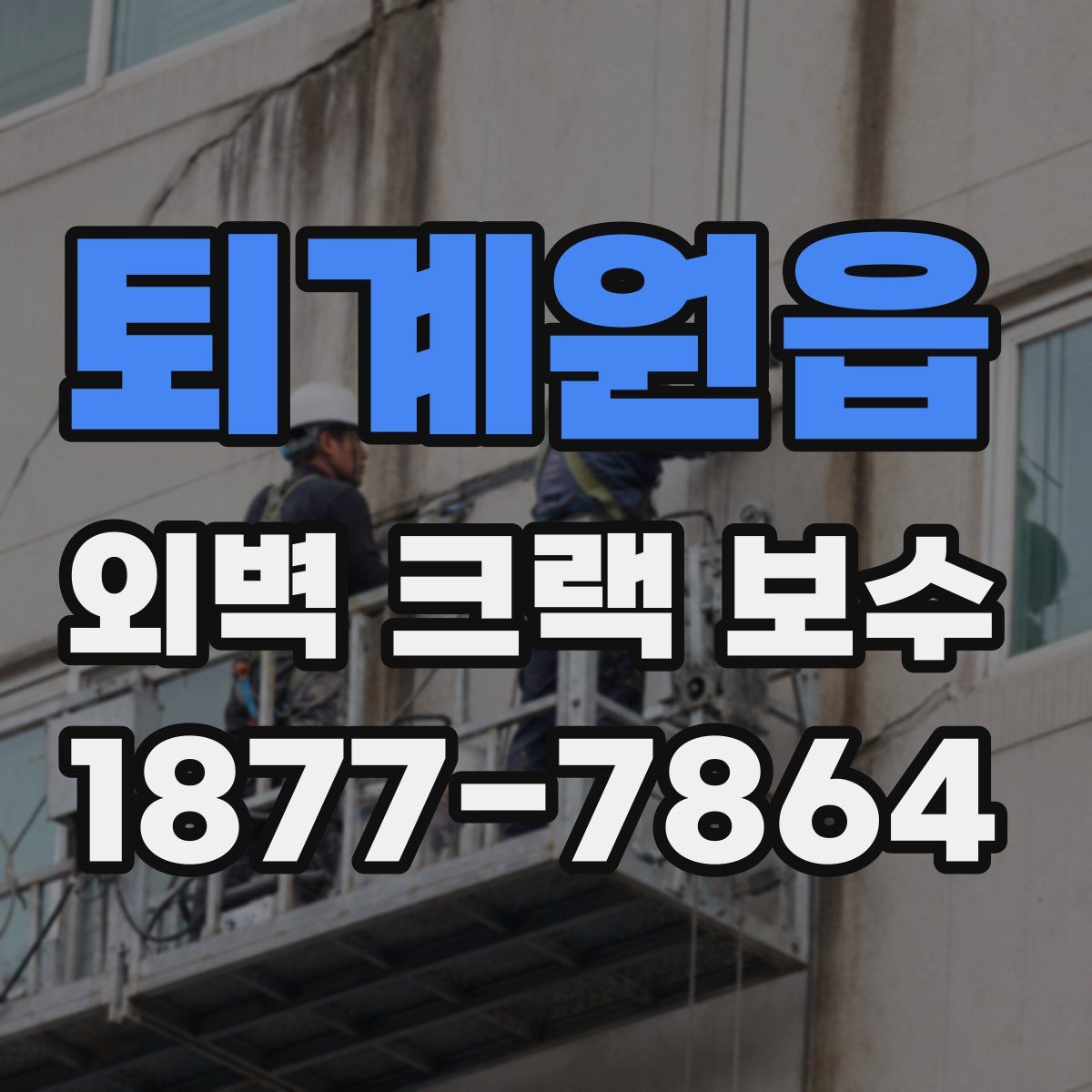 퇴계원읍 외벽 크랙 보수