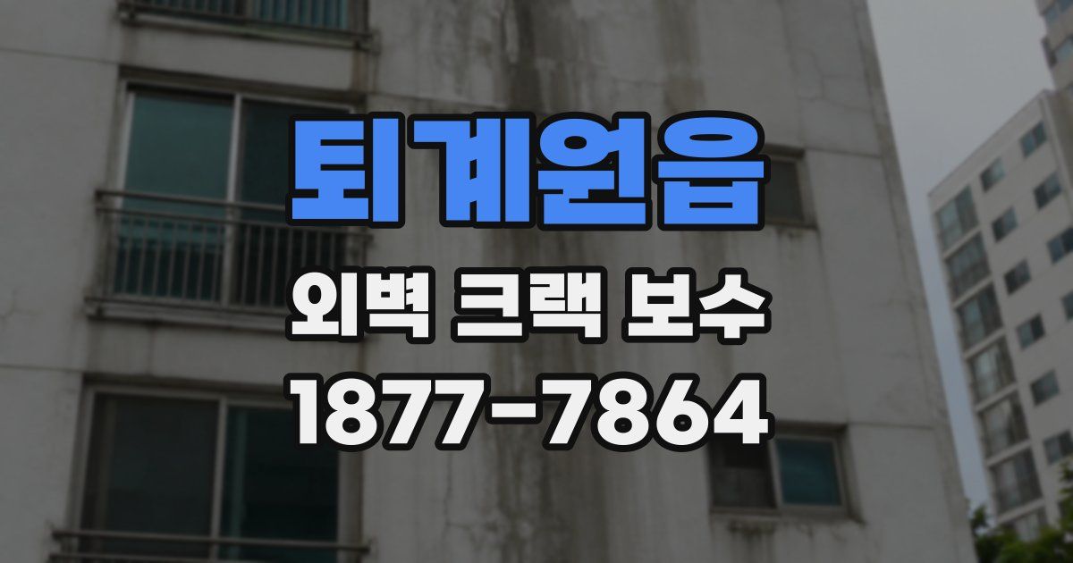 퇴계원읍 외벽 크랙 보수