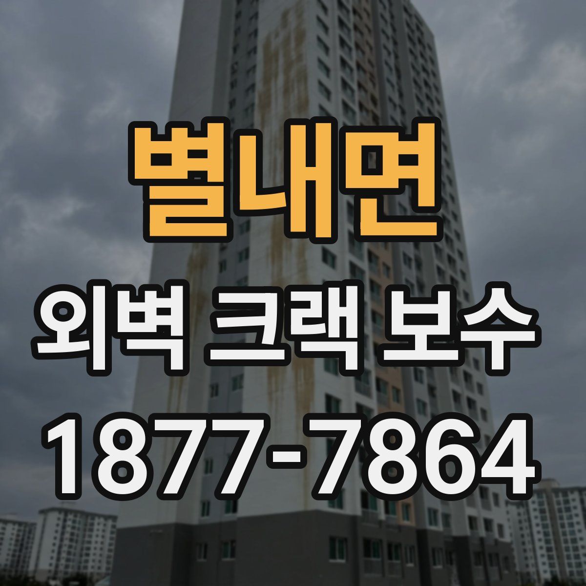 별내면 외벽 크랙 보수