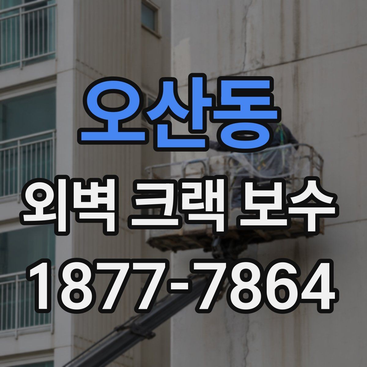 오산동 외벽 크랙 보수 작업에서 안전을 고려해야 하는 이유