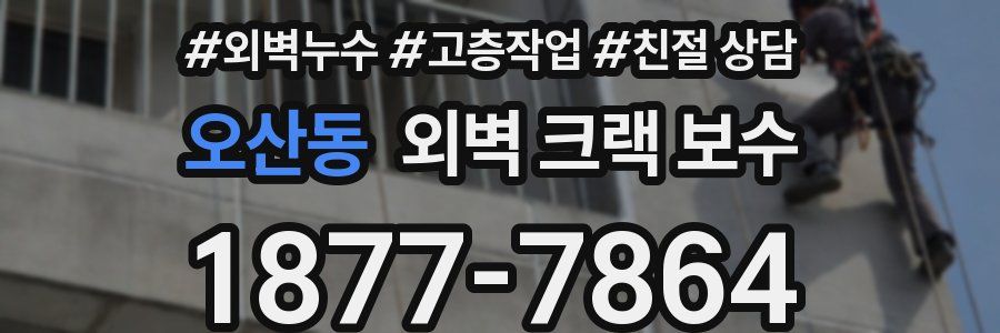오산동 외벽 크랙 보수