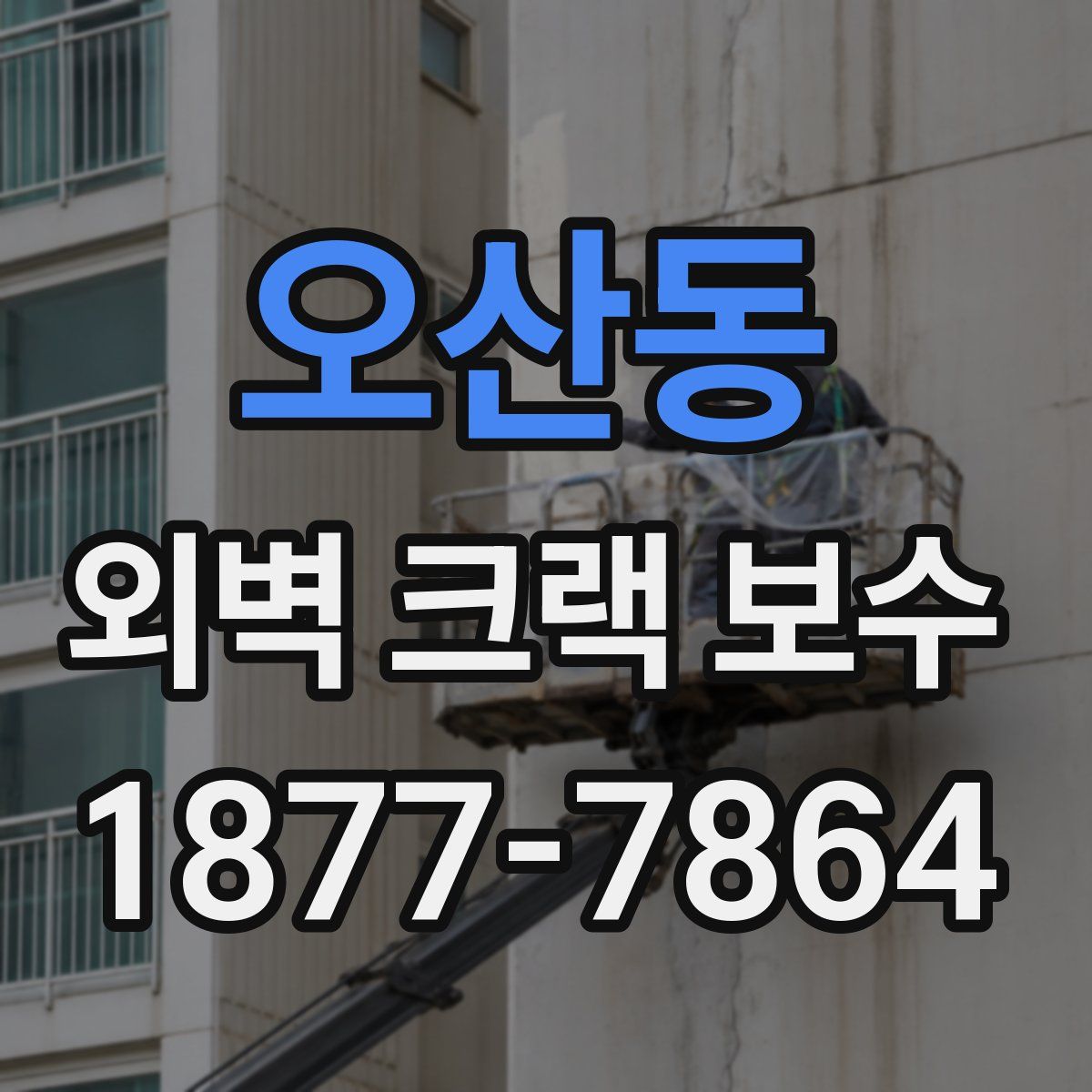 오산동 외벽 크랙 보수