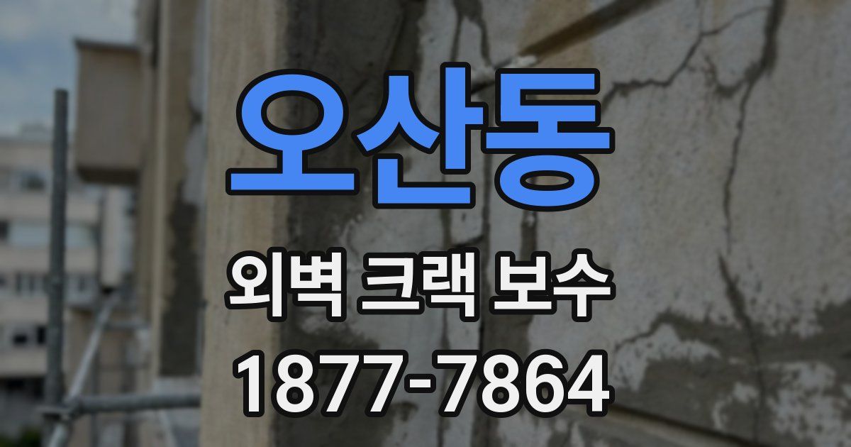 오산동 외벽 크랙 보수