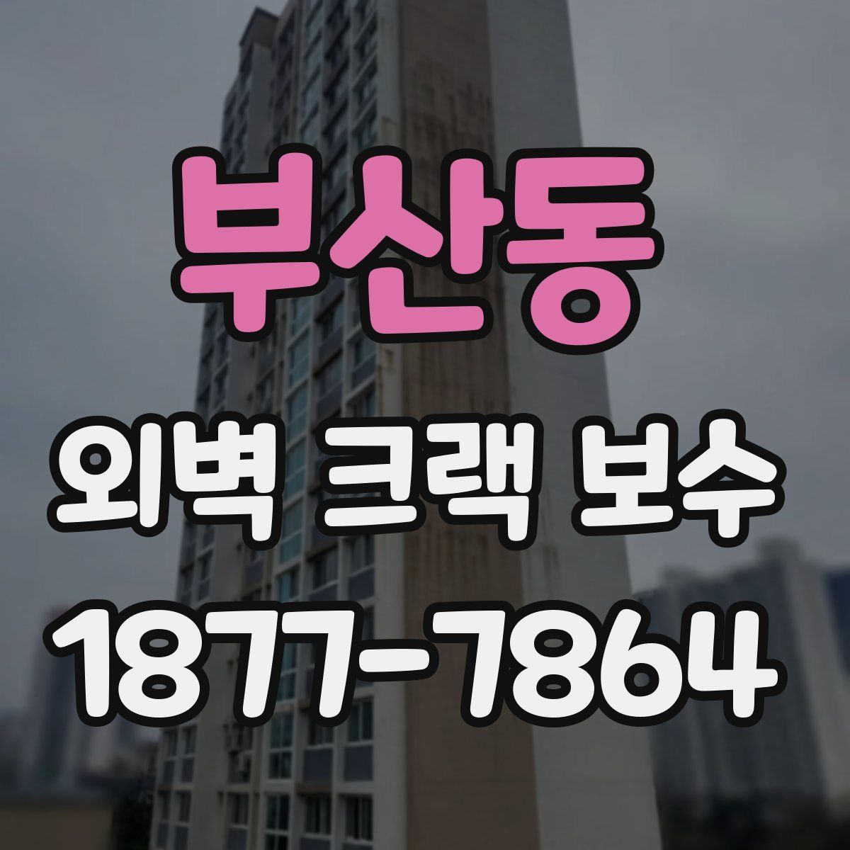 부산동 외벽 크랙 보수