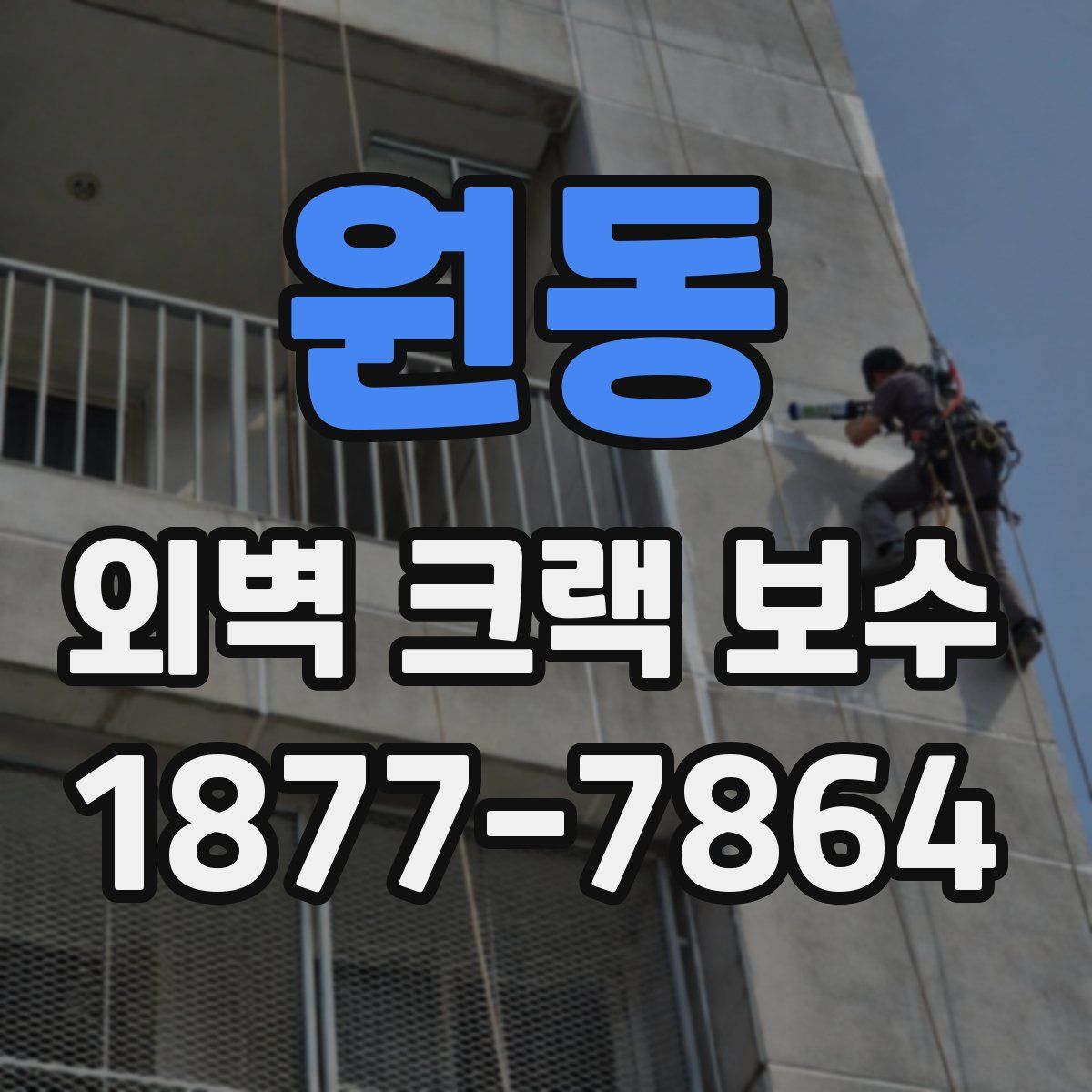 원동 외벽 크랙 보수