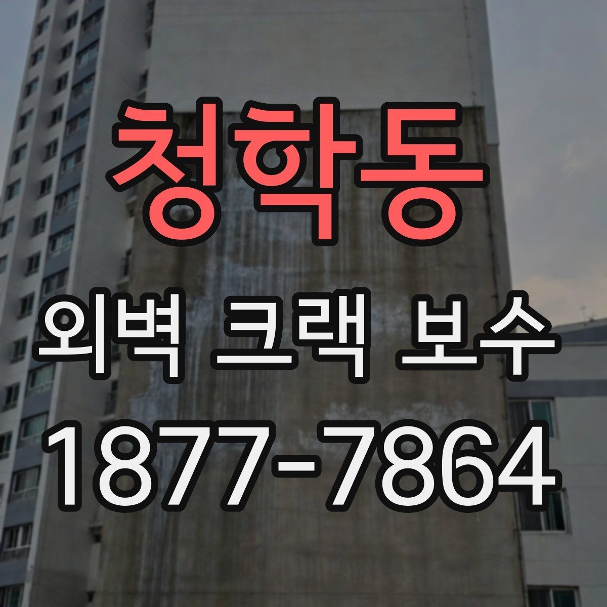 청학동 외벽 크랙 보수 후 점검 일정은 어떻게 잡을까