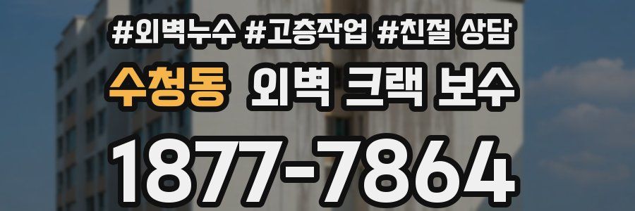 수청동 외벽 크랙 보수