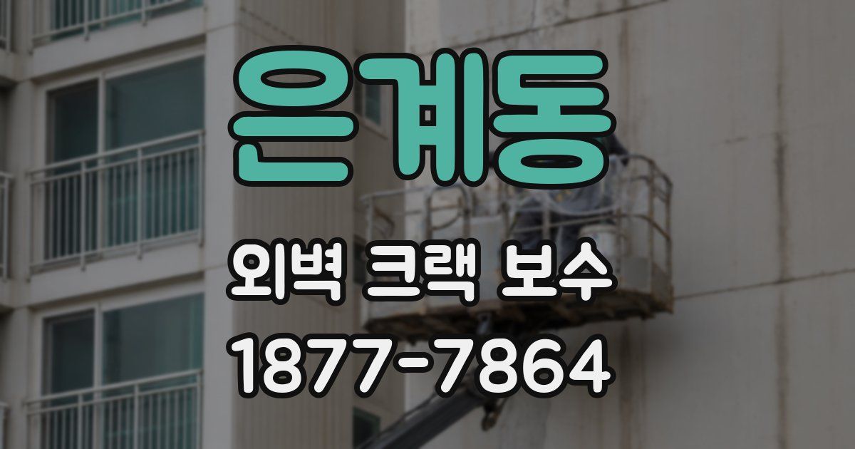 은계동 외벽 크랙 보수