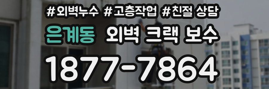 은계동 외벽 크랙 보수