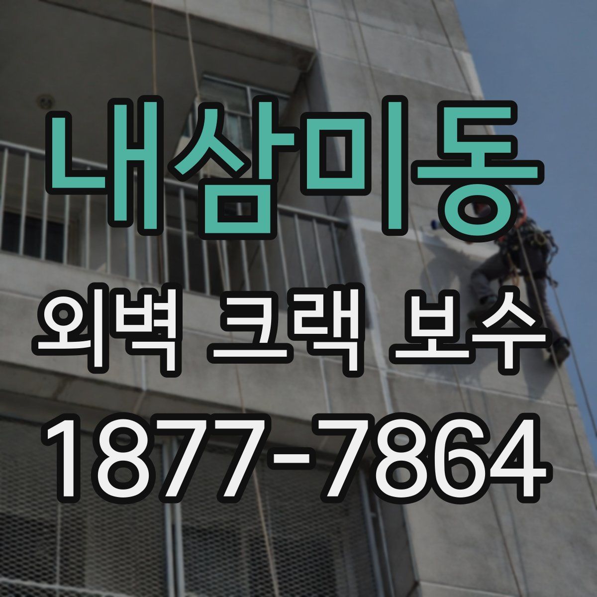 내삼미동 외벽 크랙 보수