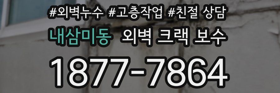 내삼미동 외벽 크랙 보수