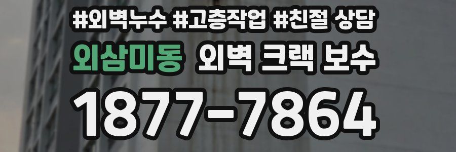 외삼미동 외벽 크랙 보수