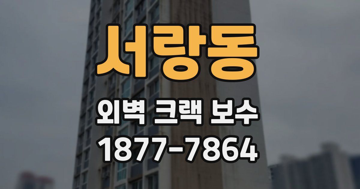 서랑동 외벽 크랙 보수
