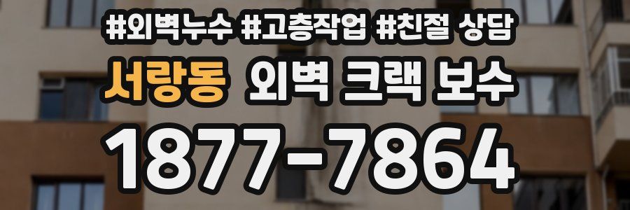 서랑동 외벽 크랙 보수