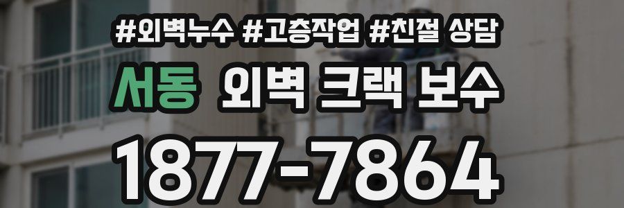 서동 외벽 크랙 보수